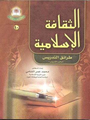 cover image of الثقافة الإسلامية : أساليب التدريس